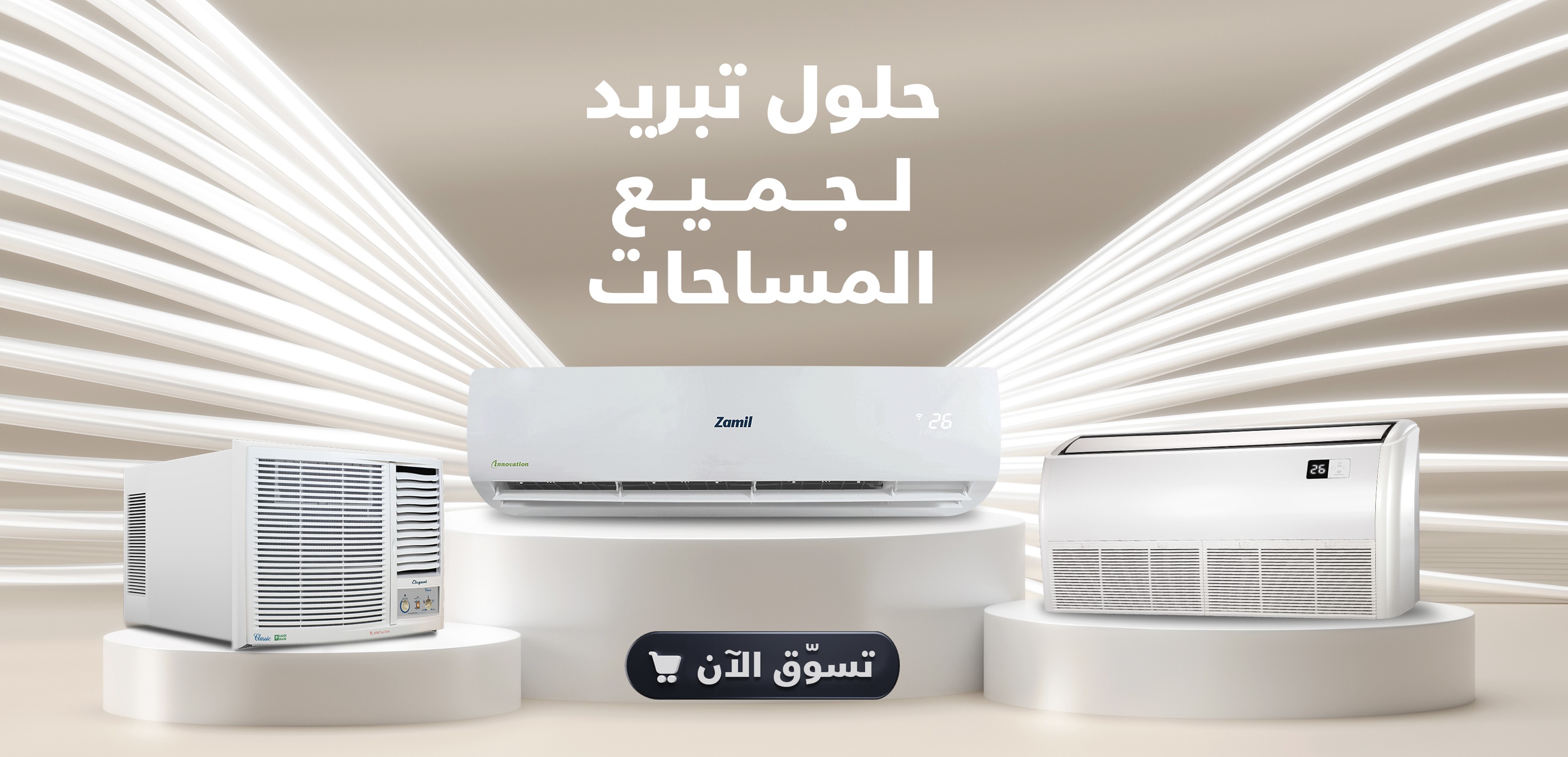 حلول التكييف والتبريد لجميع المنازل والمساحات. تسوّقوا مكيفات الزامل الآن وبرّدوا مساحاتكم مع توفير الطاقة في أيّ فصل من العام!