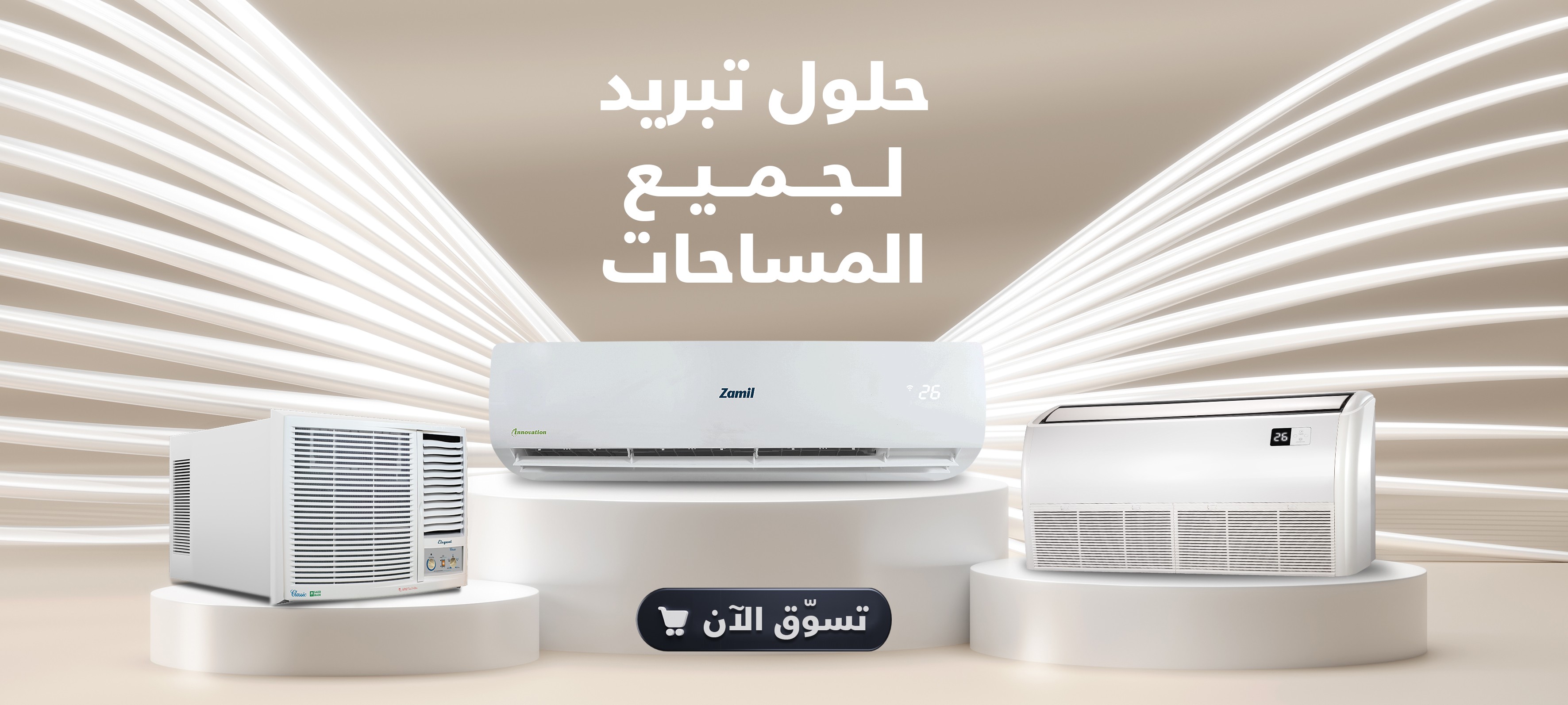 حلول التكييف والتبريد لجميع المنازل والمساحات. تسوّقوا مكيفات الزامل الآن وبرّدوا مساحاتكم مع توفير الطاقة في أيّ فصل من العام!