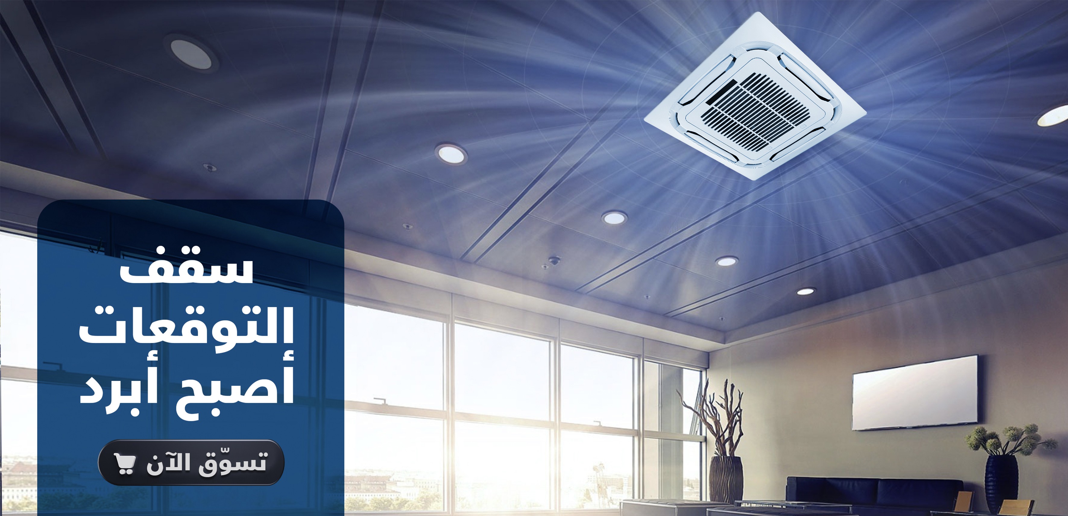 تسوّقوا أونلاين عبر موقع مكيفات الزامل مختلف أنواع أجهزة التكييف والتبريد! مع مكيفات الزامل، سقف التوقعات أصبح أبرد!